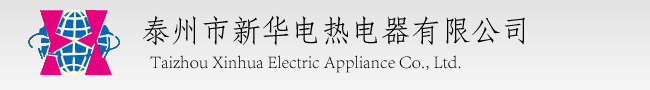 泰州市新華電熱電器有限公司